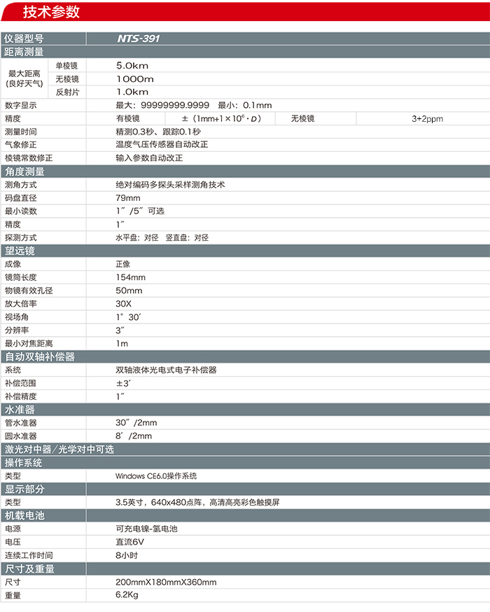 南方NTS-391R全站儀參數(shù)