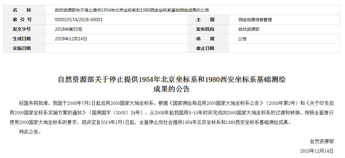 自然資源部：2019年1月1日起，全面停止提供54、80坐標(biāo)系測繪成果