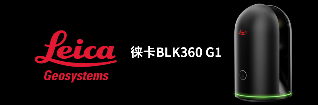 徠卡BLK360 G1帶您了解影視大片背后的奧秘！