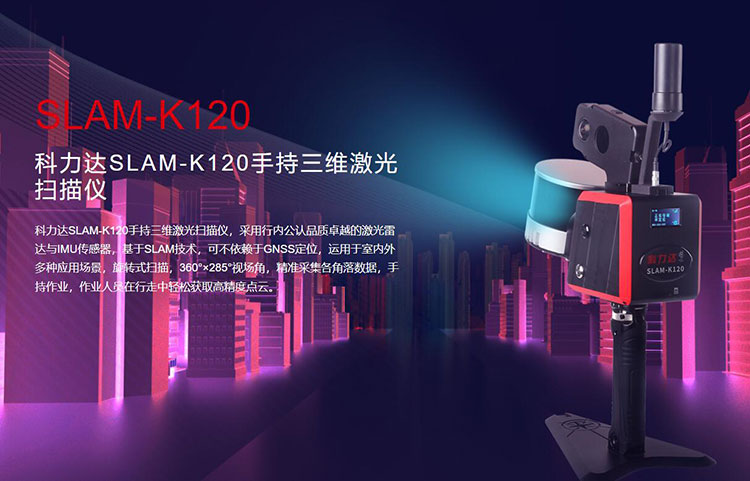 科力達SLAM-K120手持三維激光掃描儀 有何優(yōu)勢？